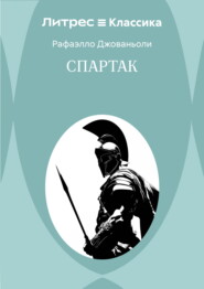 Спартак