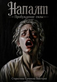 Напалм. Пробуждение силы