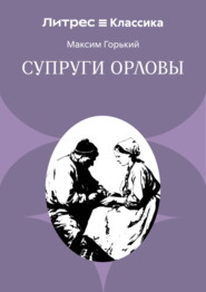 Супруги Орловы