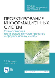 Проектирование информационных систем. Стандартизация, техническое документирование информационных систем. Учебное пособие для СПО. 3-е издание, стереотипное