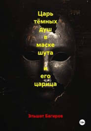 Царь тёмных душ в маске шута  и его царица