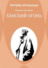 Ханский огонь