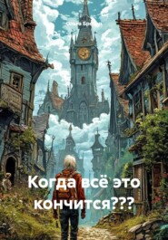 Когда всё это кончится???