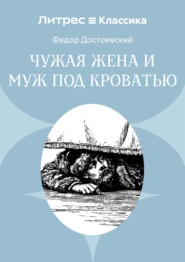 Чужая жена и муж под кроватью