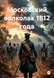 Московский волколак 1812 года