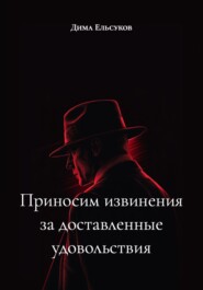 Приносим извинения за доставленные удовольствия