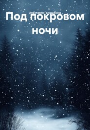 Под покровом ночи