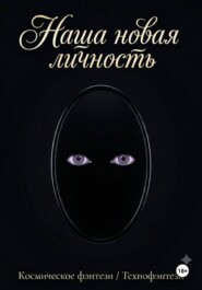 Наша новая личность