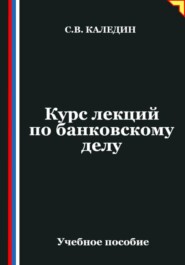 Курс лекций по банковскому делу