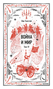 Война и мир. Том IV