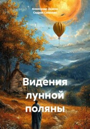 Видения лунной поляны