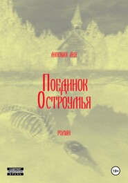 Поединок остроумья
