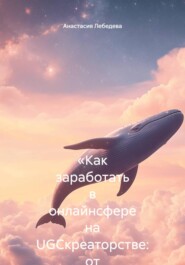 «Как заработать в онлайнсфере на UGCкреаторстве: от первых роликов до стабильного дохода»