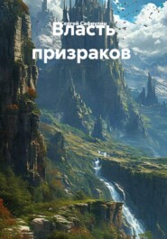 Власть призраков