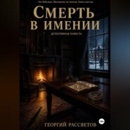 Смерть в имении