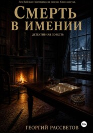 Смерть в имении