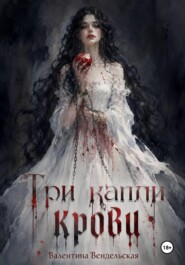 Три капли крови