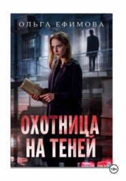 ОХОТНИЦА  НА ТЕНЕЙ