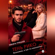 Тень Рико: Возможно, я чьё-то наказание. Часть 2