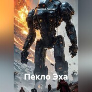 Пекло Эха
