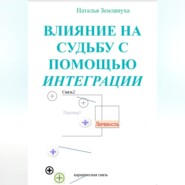 Влияние на судьбу с помощью интеграции