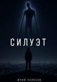 Силуэт