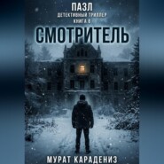 Смотритель