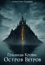 Границы крови. Остров ветров