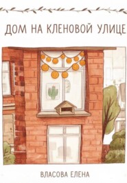 Дом на кленовой улице