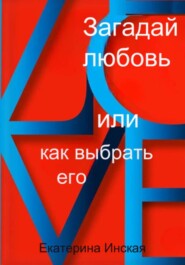 Загадай любовь  или как  выбрать его