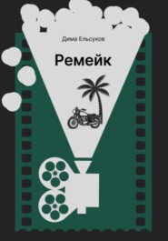 Ремейк