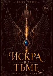 Искра во тьме