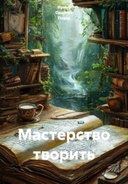 Мастерство творить