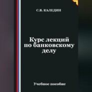 Курс лекций по банковскому делу