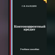 Контокоррентный кредит