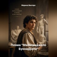 Поэма "Микеланджело Буонарроти"