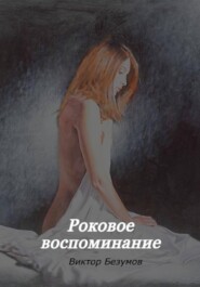 Роковое воспоминание