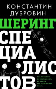 Шеринг специалистов. Как повысить эффективность команды без расширения штата