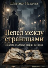 Пепел между страницами. Повесть об Эрихе Марии Ремарке