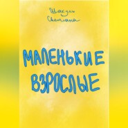 Маленькие Взрослые