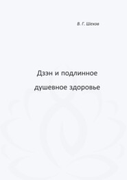 Дзэн и подлинное душевное здоровье