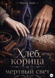 Хлеб, корица и мёртвый свет