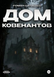 Дом Ковенантов