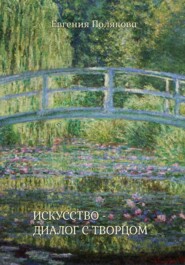 Искусство - диалог с Творцом
