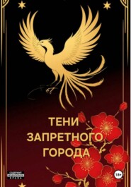 Тени запретного города