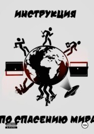 Инструкция по спасению мира