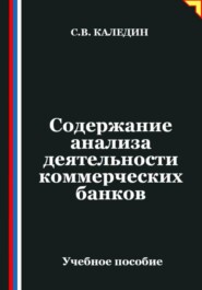 Содержание анализа деятельности коммерческих банков