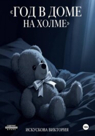Год в доме на холме