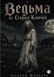 Ведьма из Старых Ключей