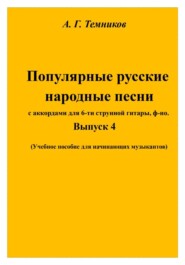 Русские народные песни. Выпуск 4
